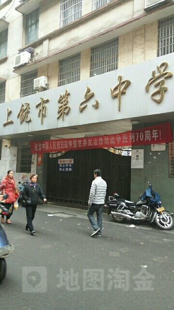 上饶市第六中学