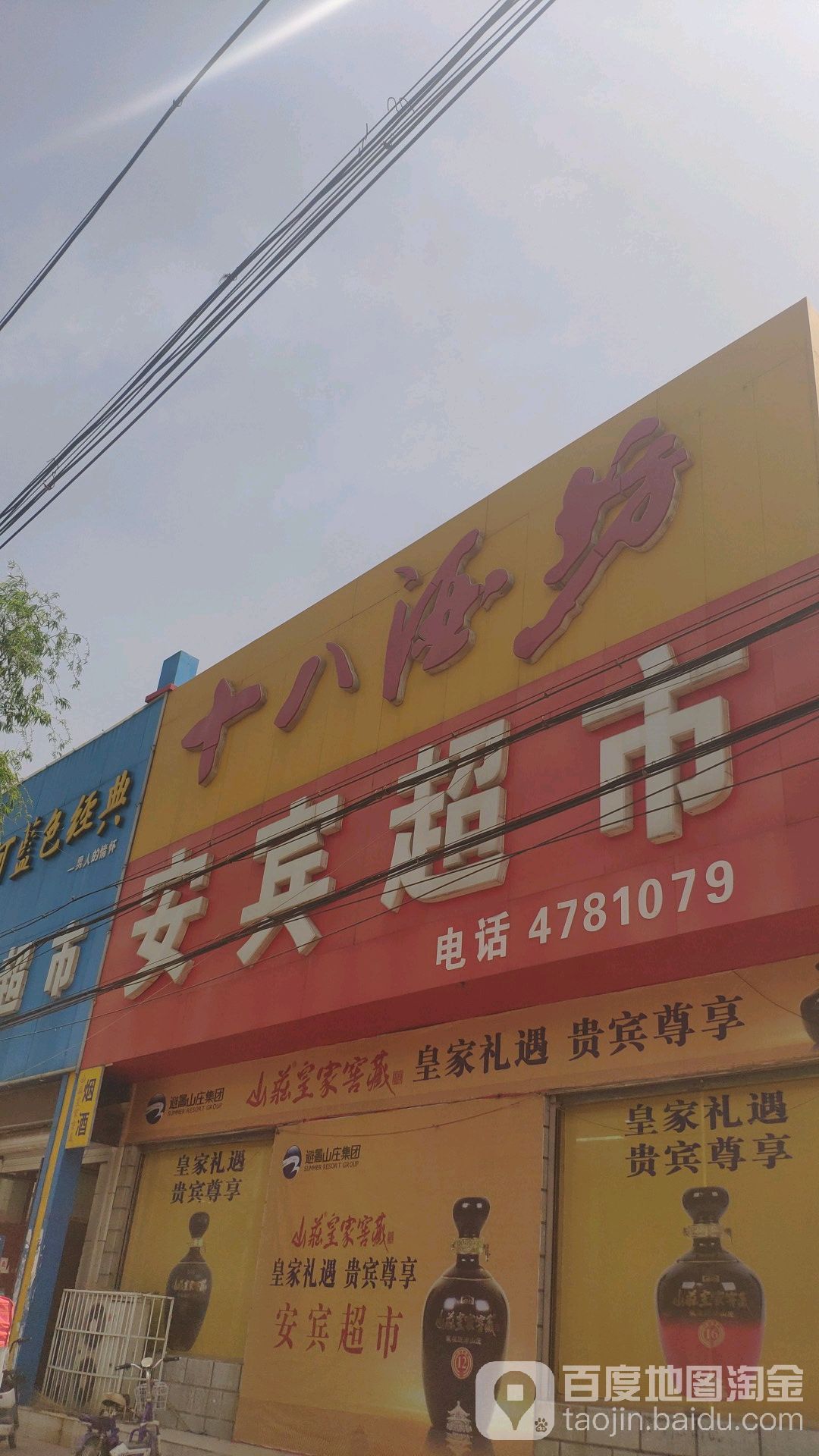 安滨超市