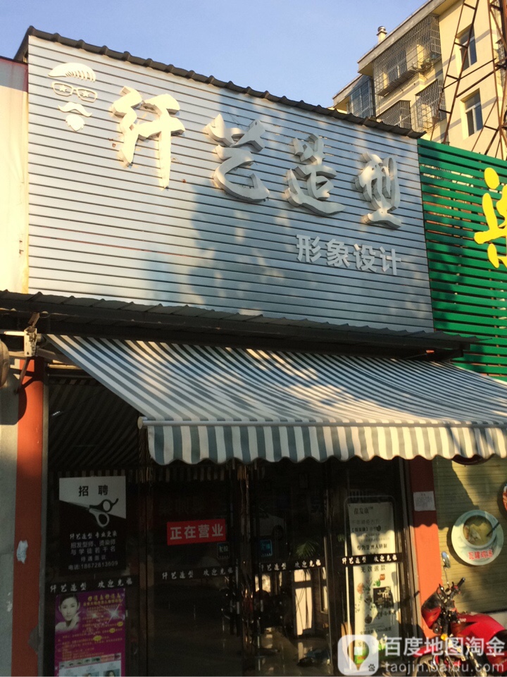 先艺造型(城俊路店)