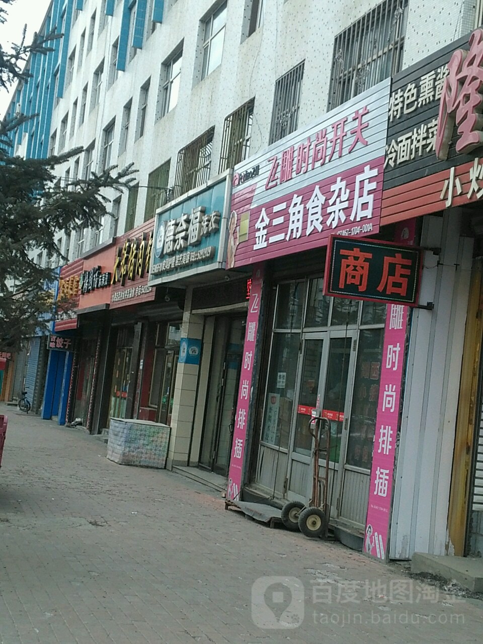 金三角食杂店(穆棱街店)