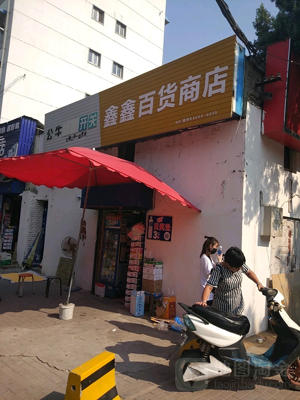 鑫鑫百货商店