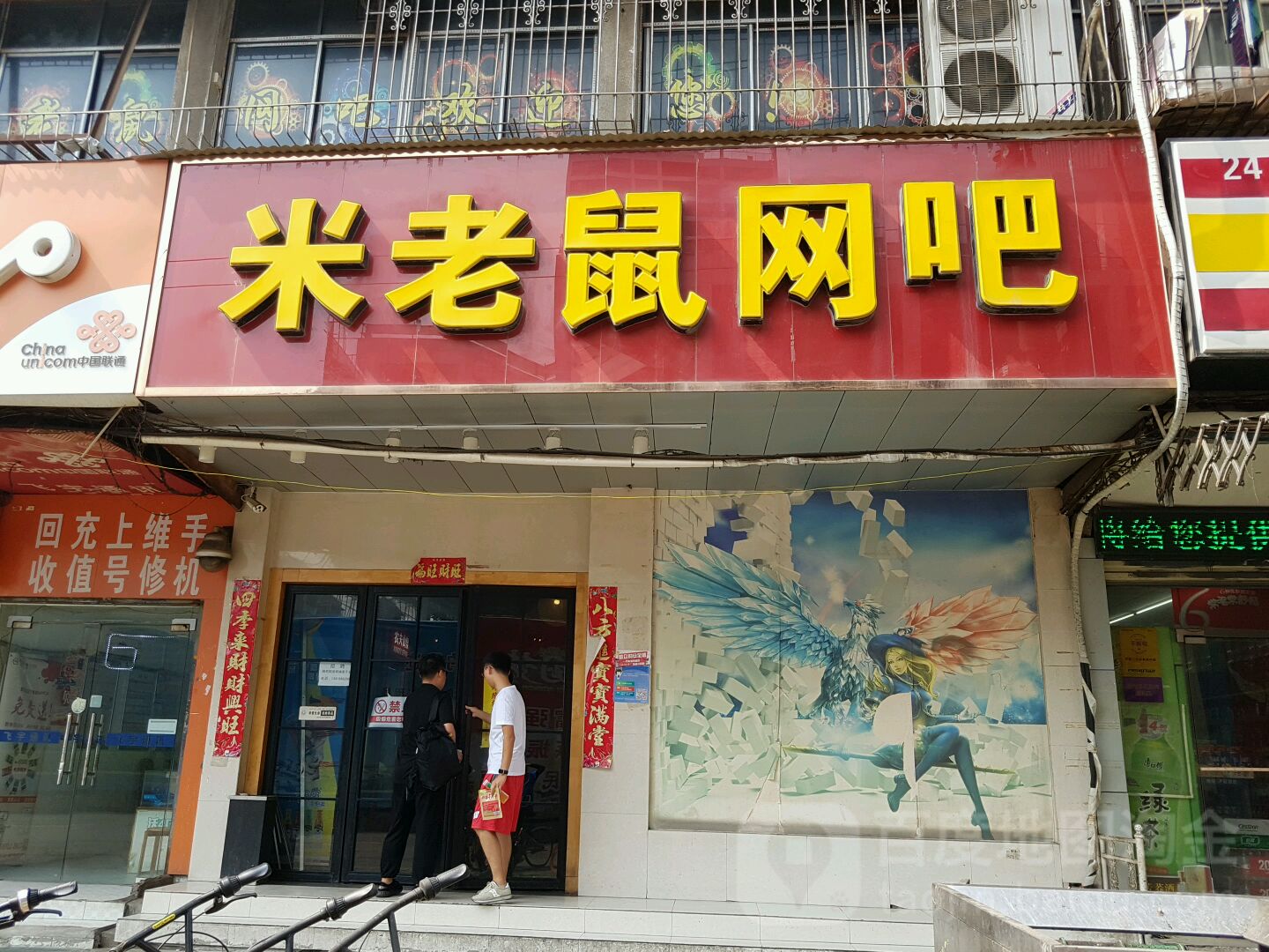 米老鼠网吧(妙墩横路店)