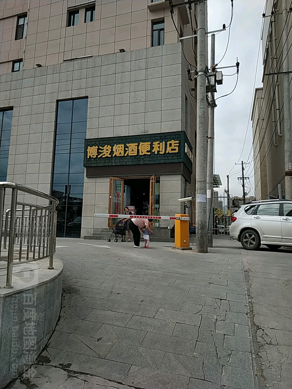 博浚烟酒便利店