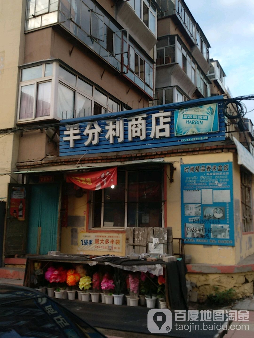 半分利商店