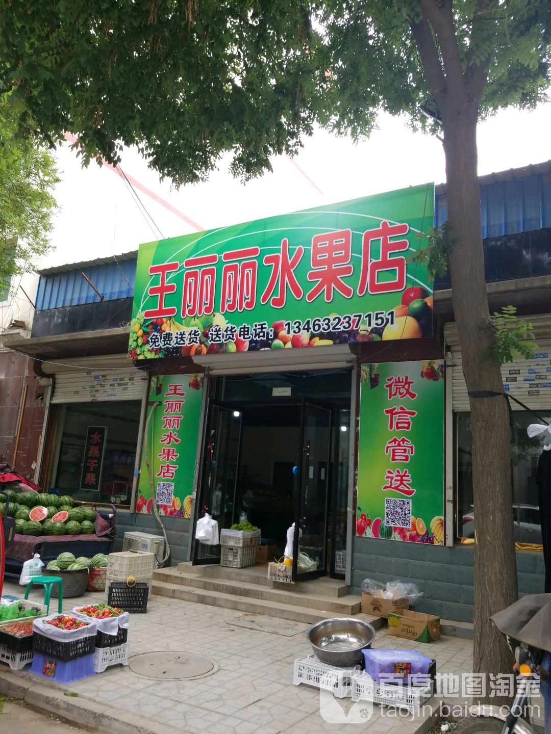 王丽丽水果店
