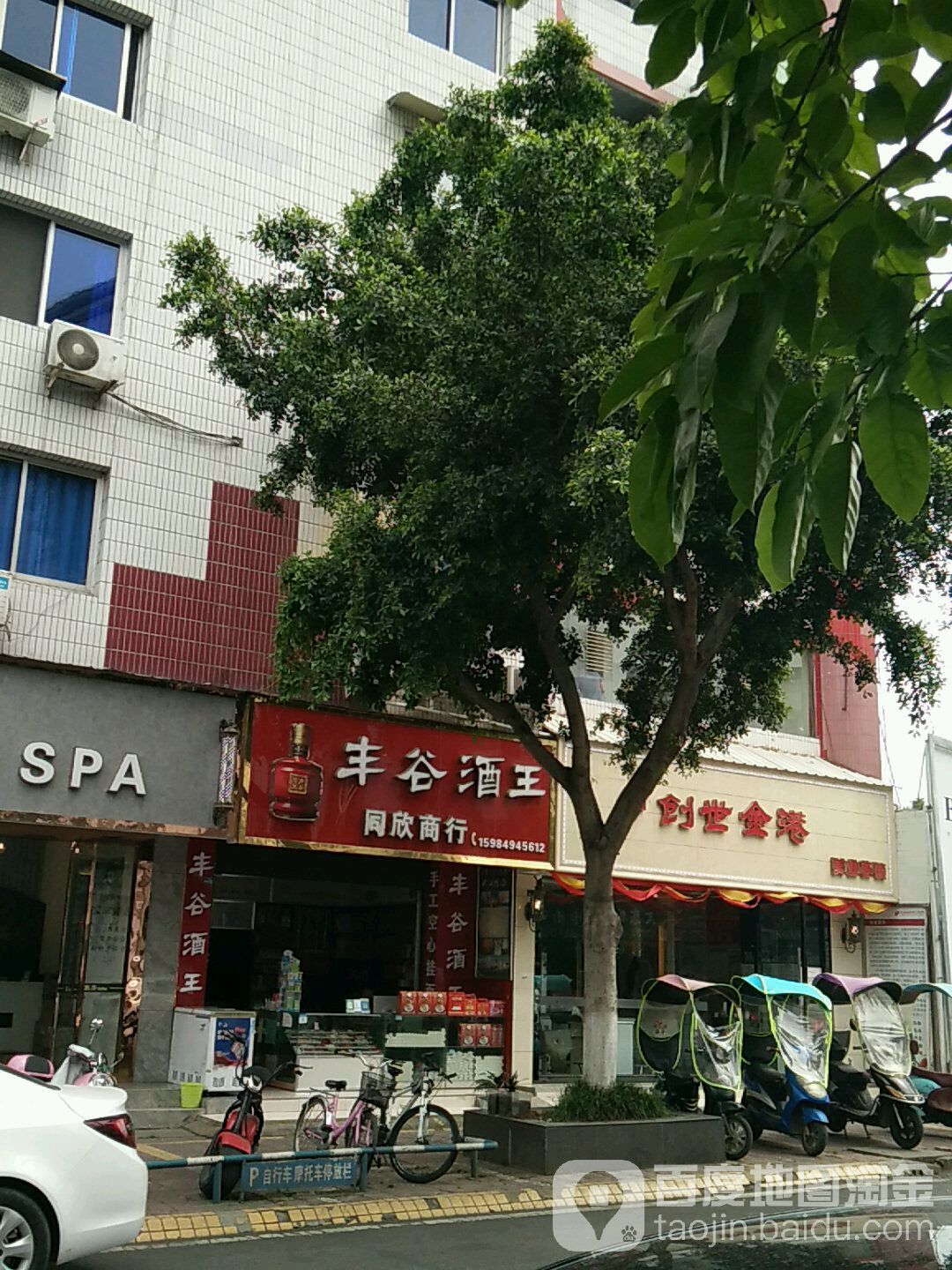 同欣商店