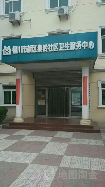秦岭社区卫生服务中心
