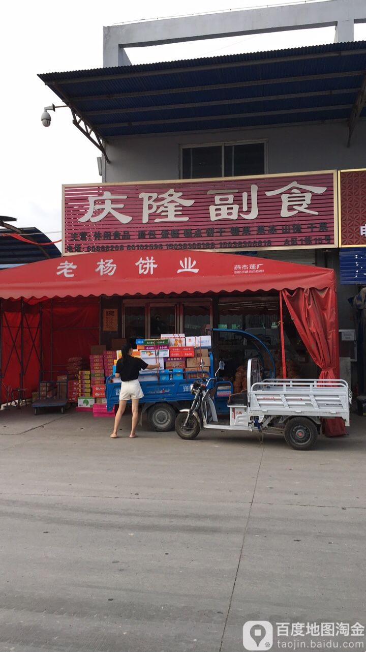 庆隆副食