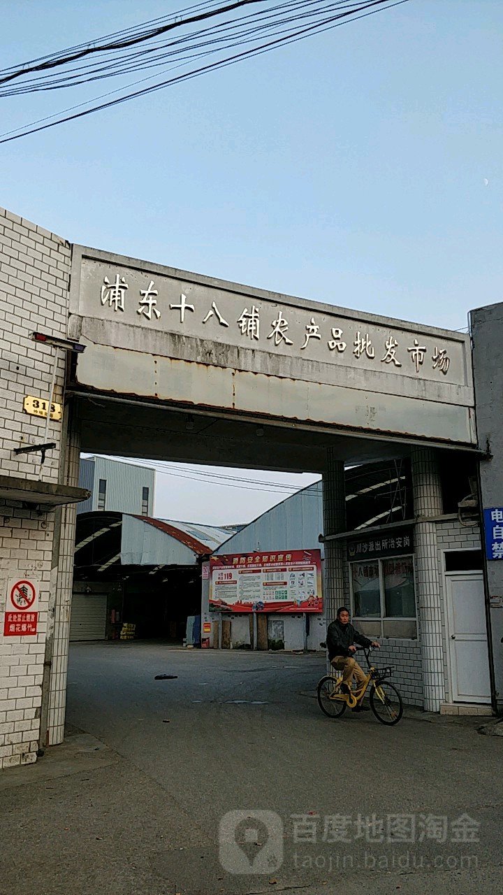 上海浦东十八铺农副产品批批发市场