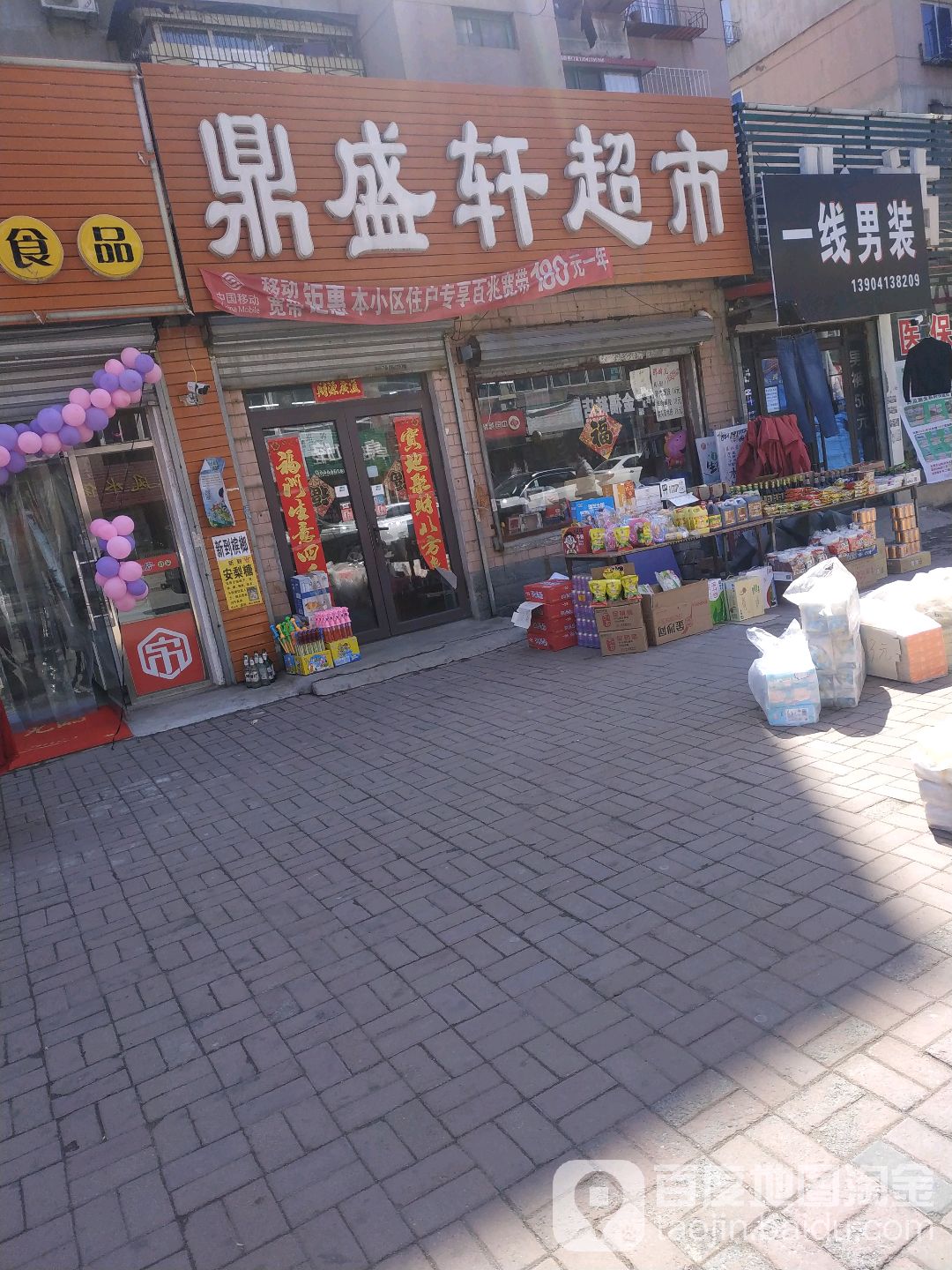 顶胜轩超市