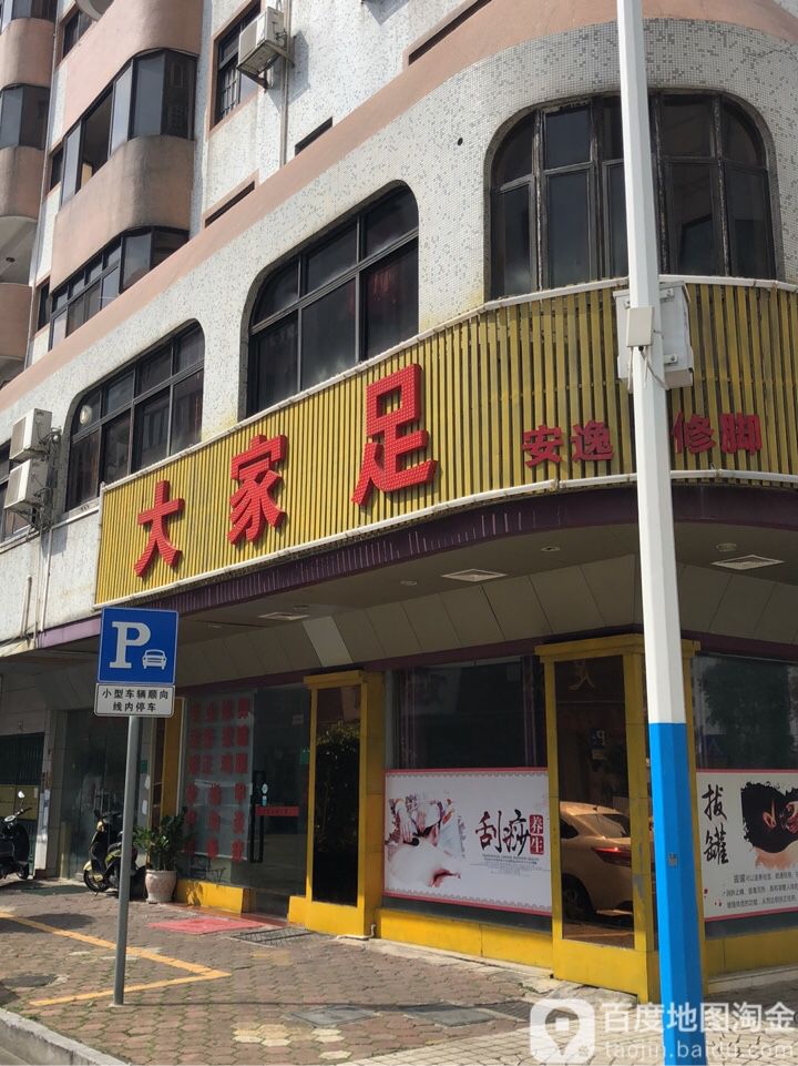 大家足(中山华丰花园店)