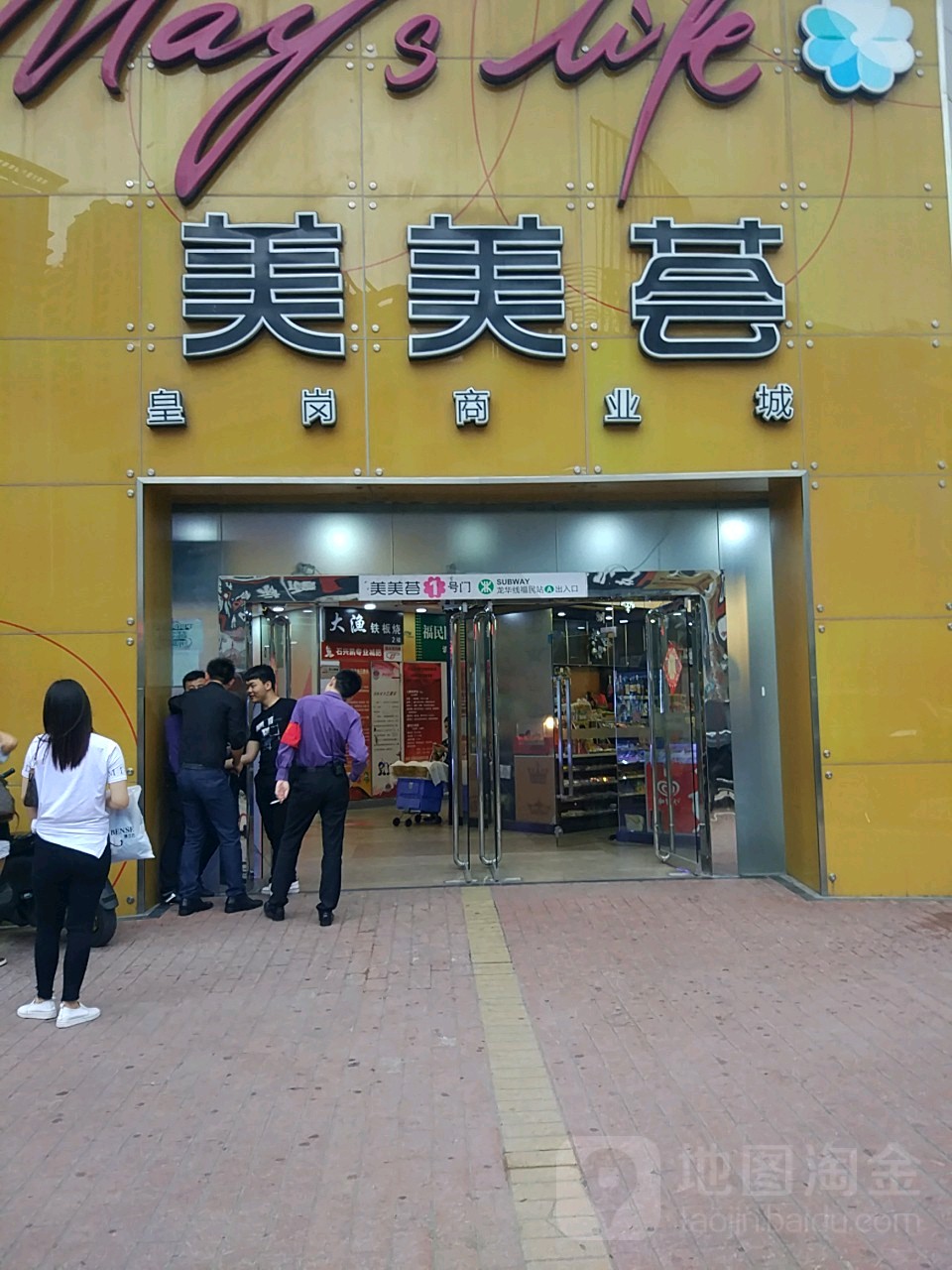 美美荟时装商场(皇岗商业城店)