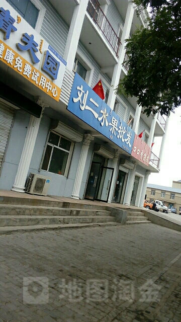 刘二水果批发