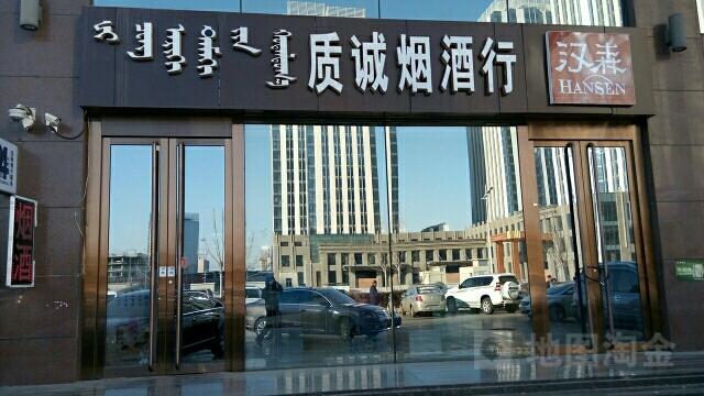 质诚烟酒商