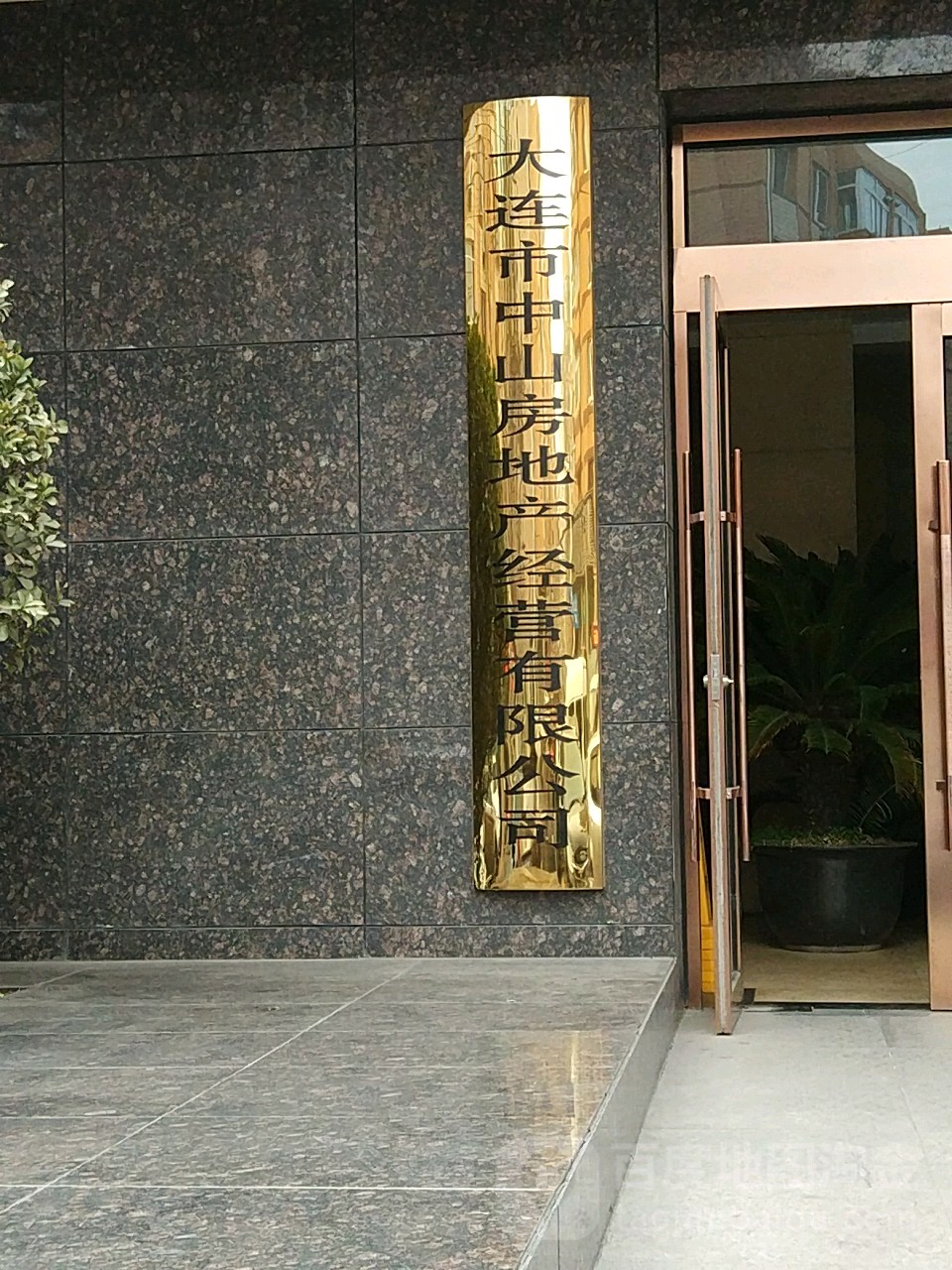 大连市中山房第产经营有限公司