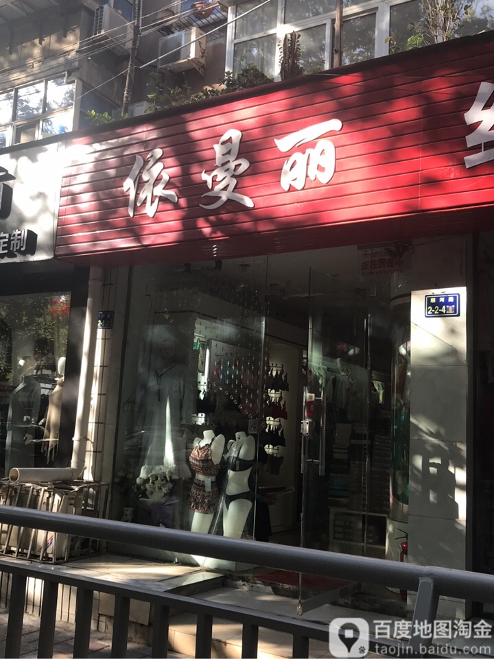 依曼丽(曼哈顿商业广场店)