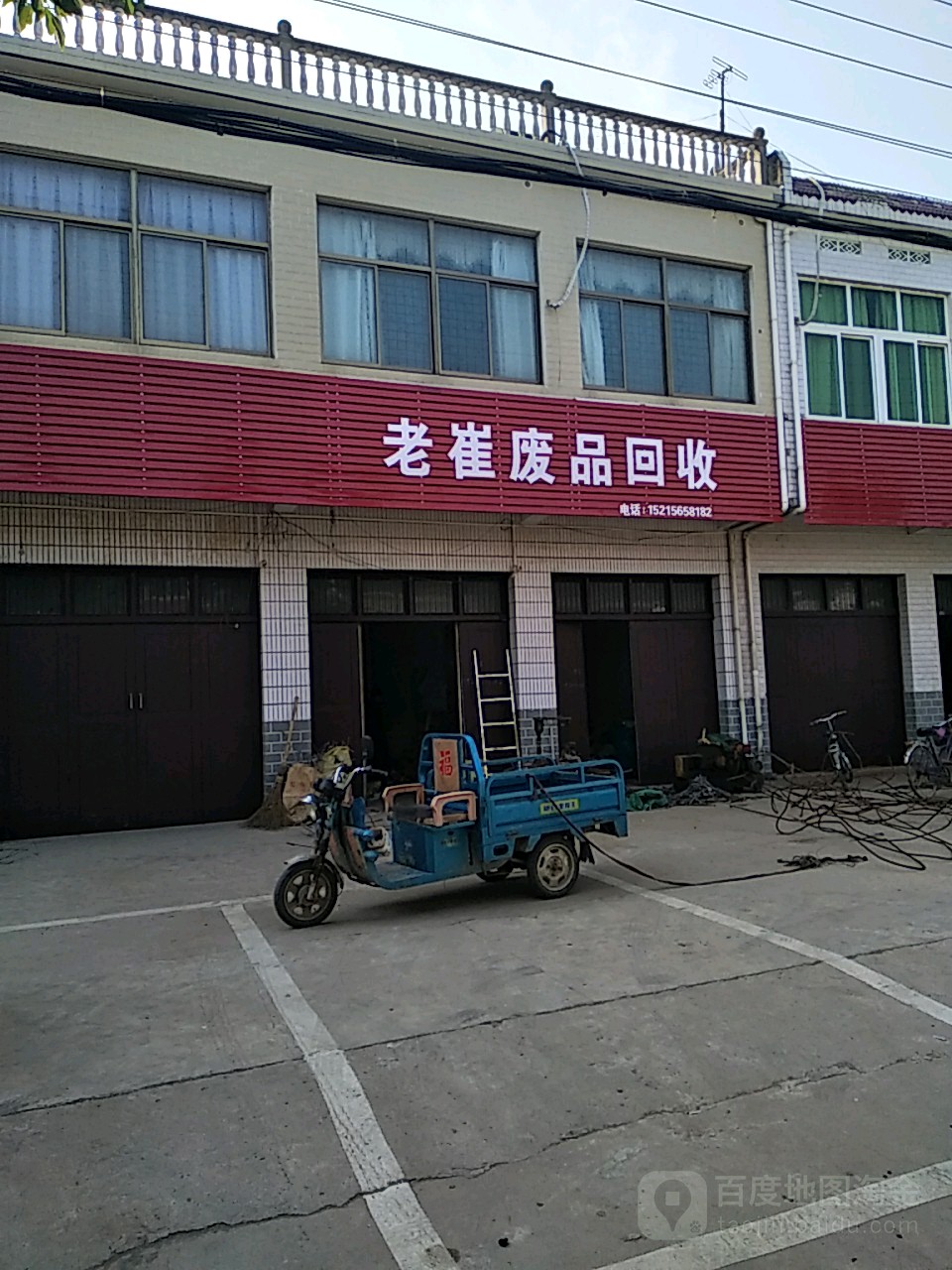 老崔废站回收