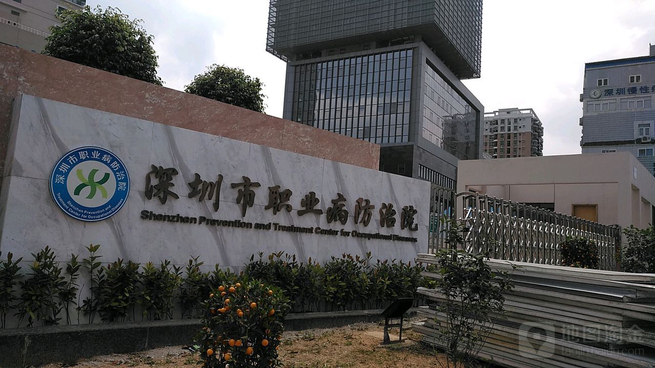 深圳市职业病防治院