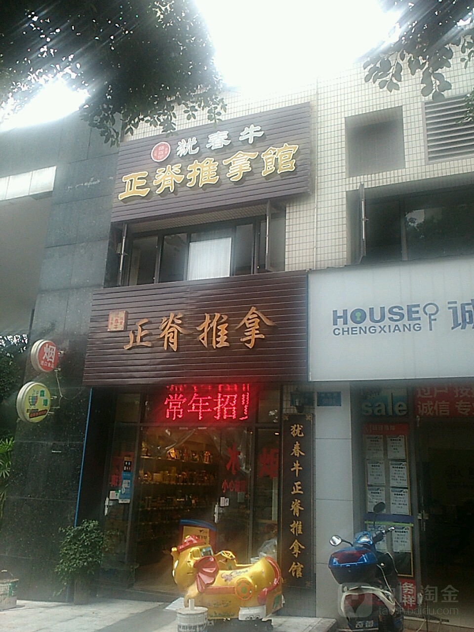 犹春牛正脊推拿馆
