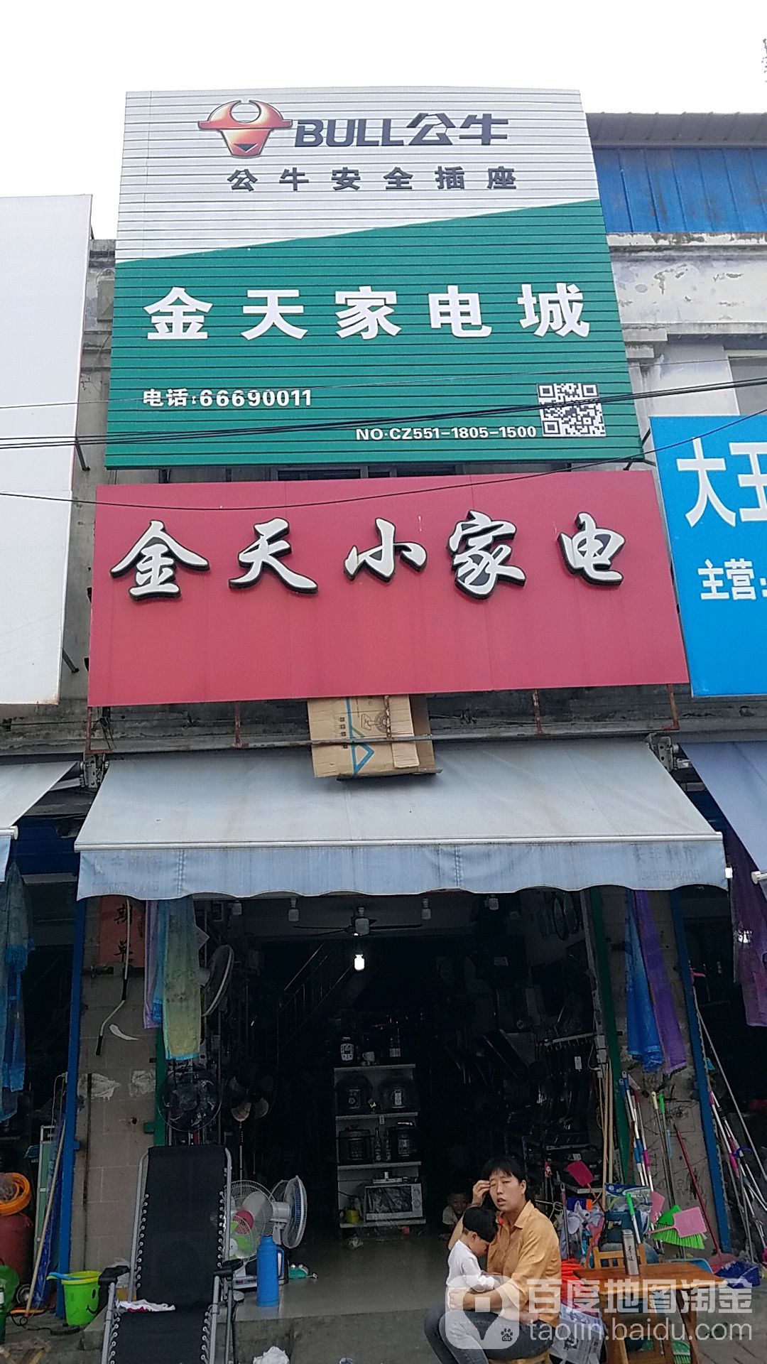 金天家电成