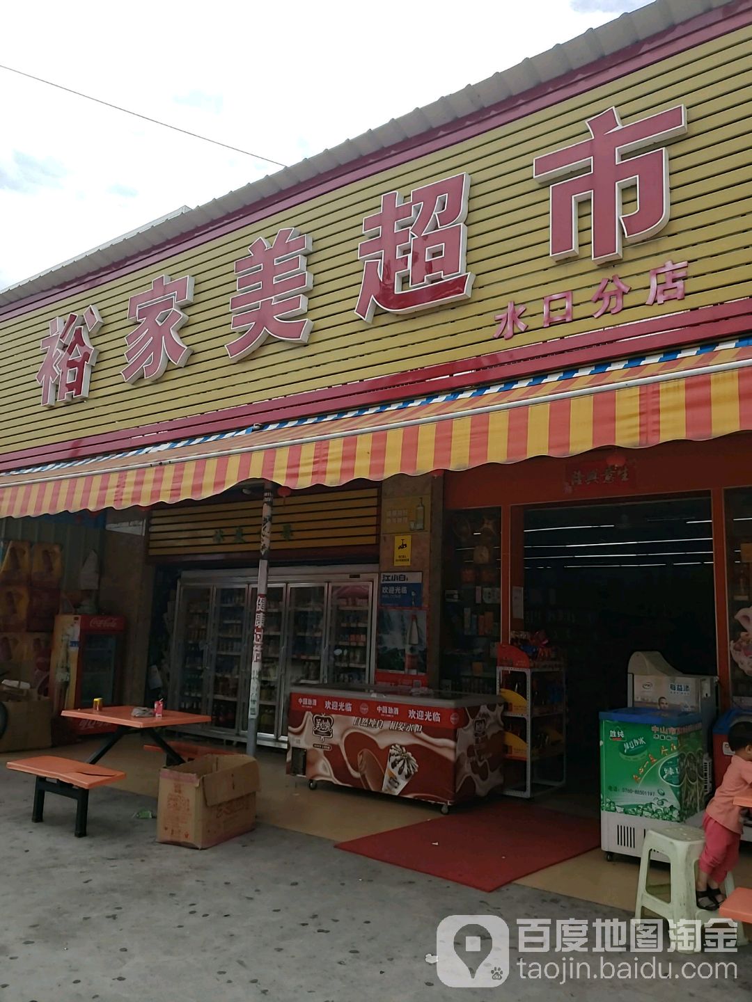 裕家美超市(水口分店)