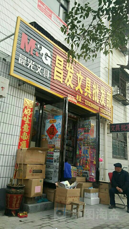 永城市昌发文具批发部