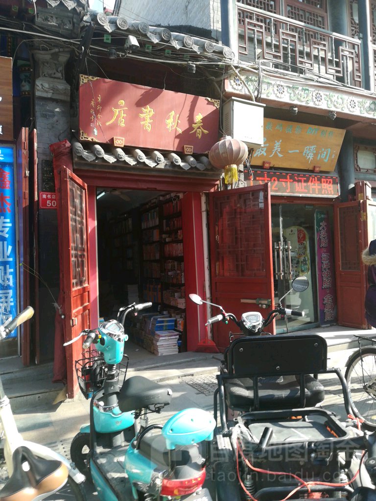 春秋书店(鼓楼街)