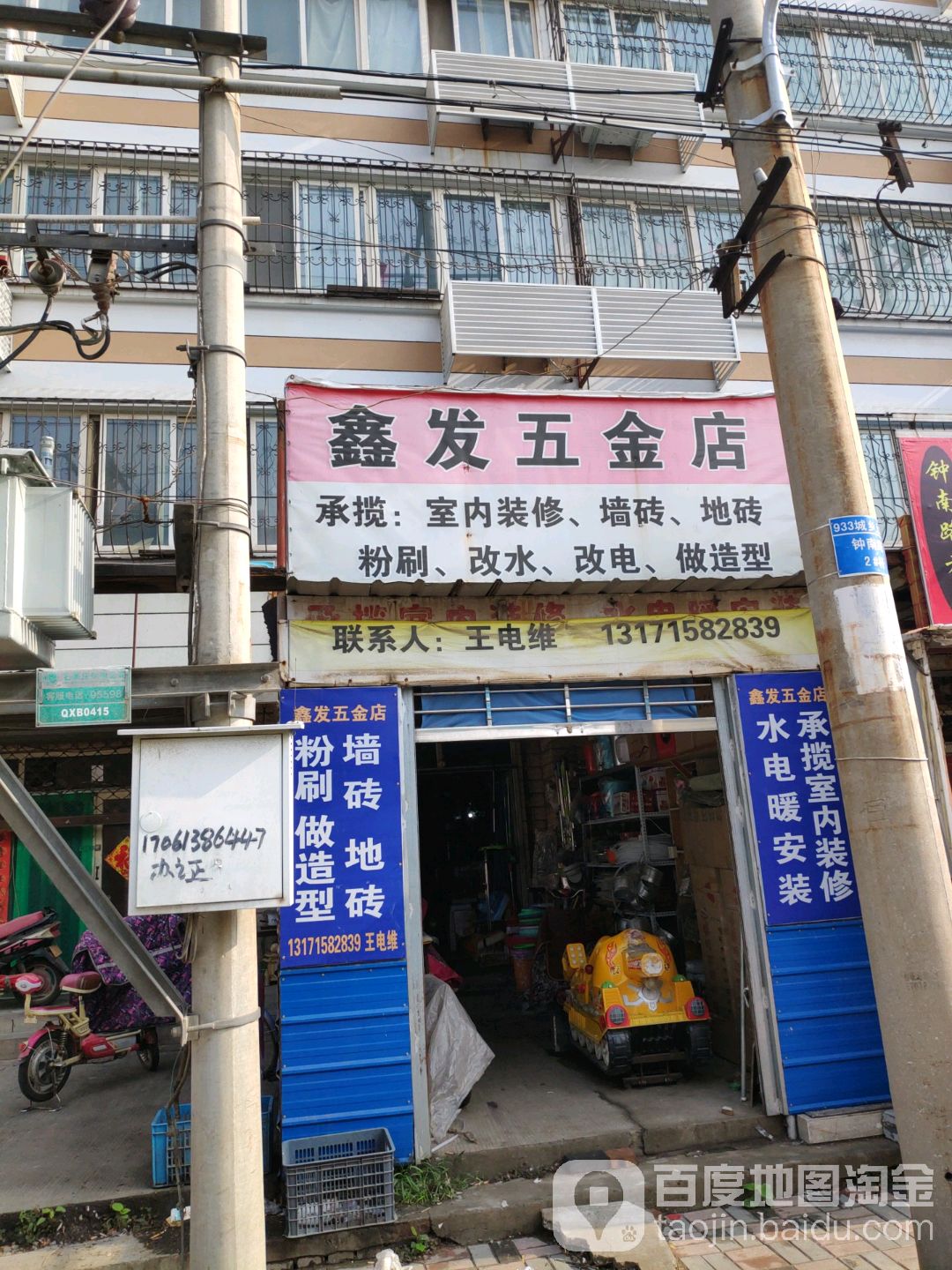 鑫发五金店(钟南路店)