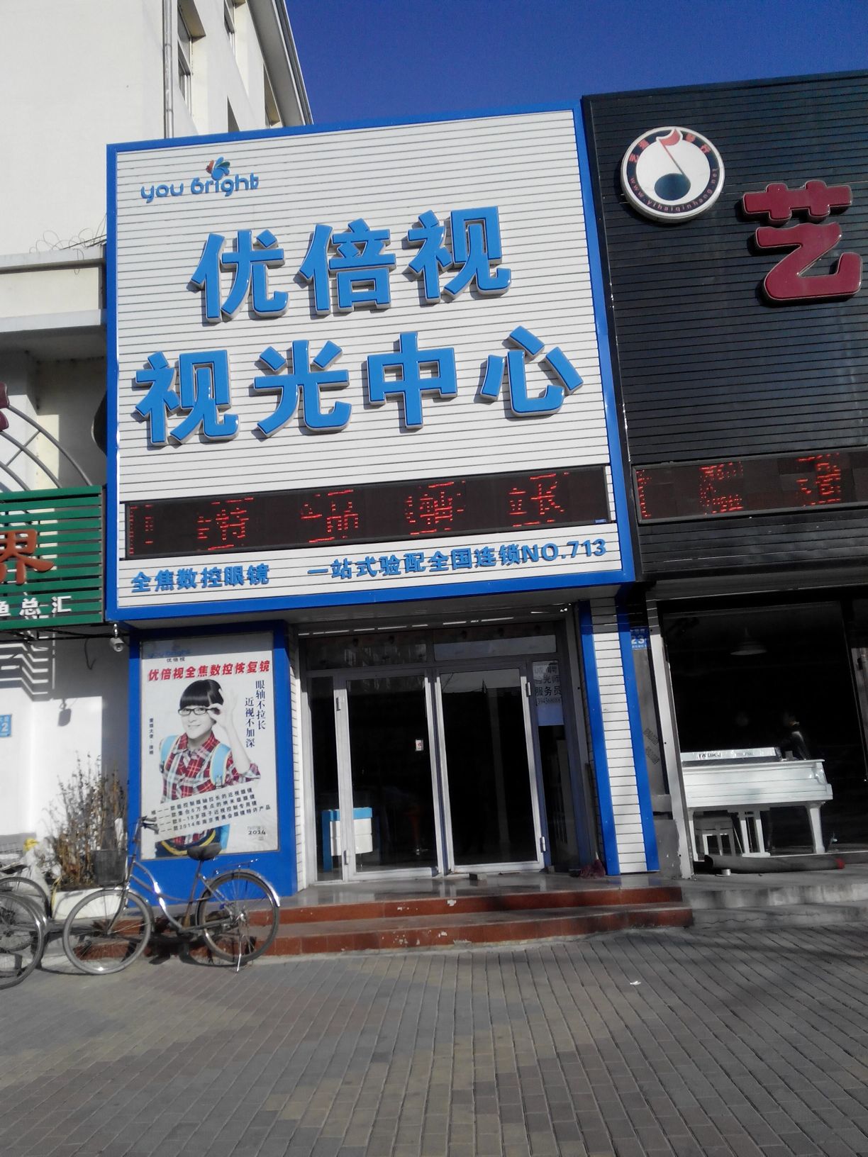优贝视视光中心(海明西路店)