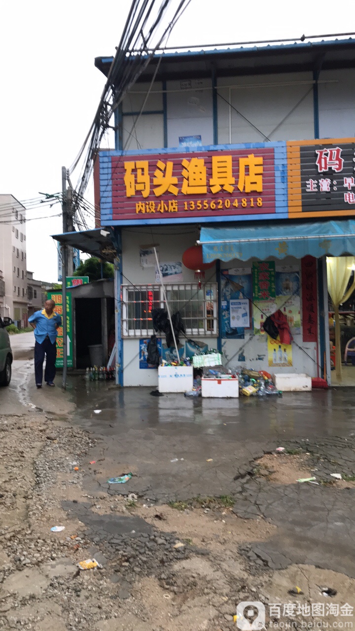 码头渔具店