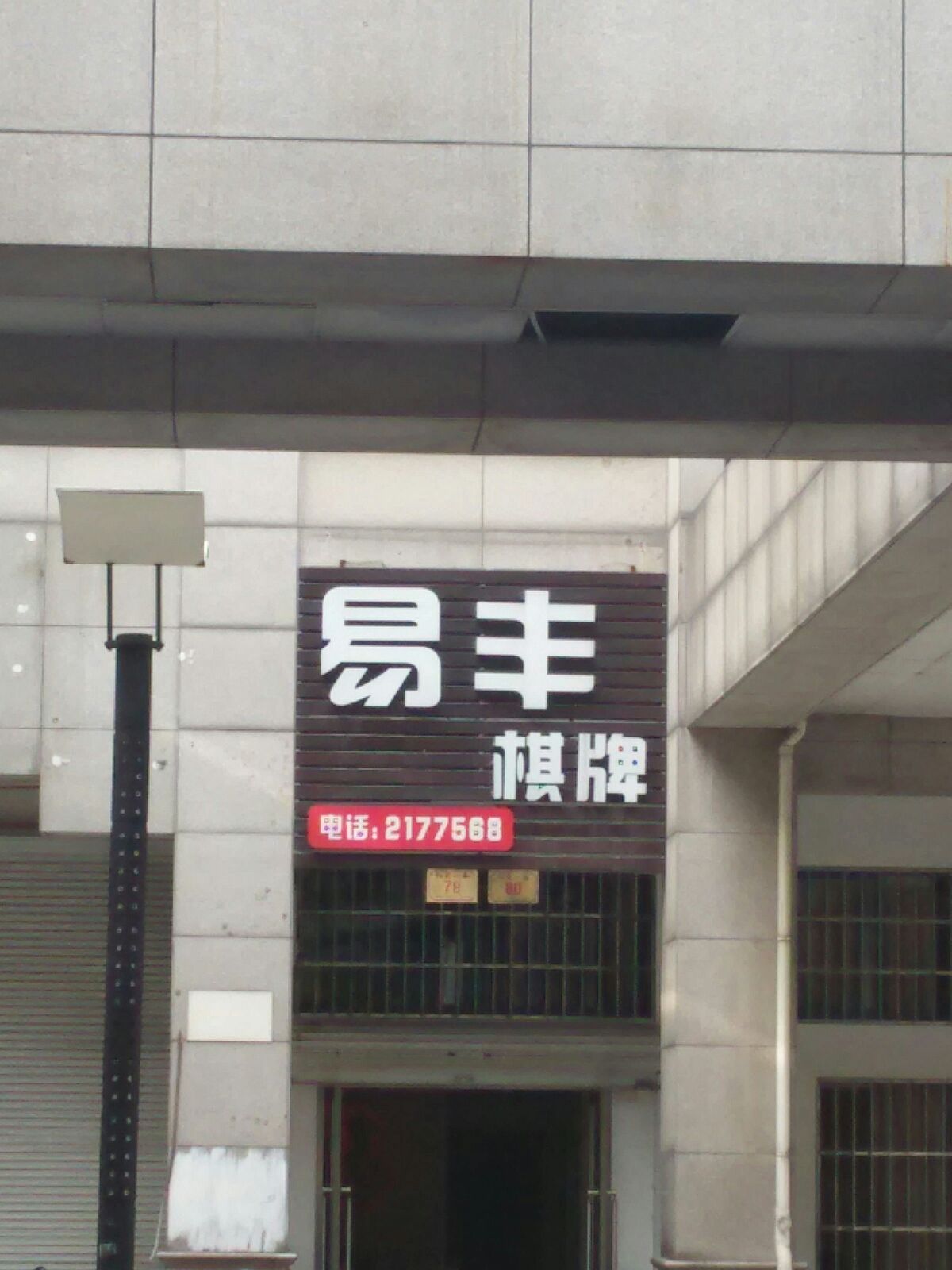 易丰棋牌