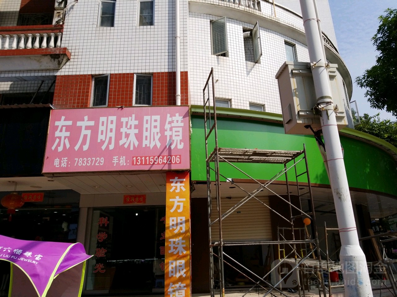 东方铭士眼镜(杉行街店)