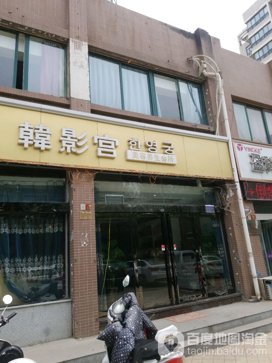 韩影宫美容美化中心(民主南路店)