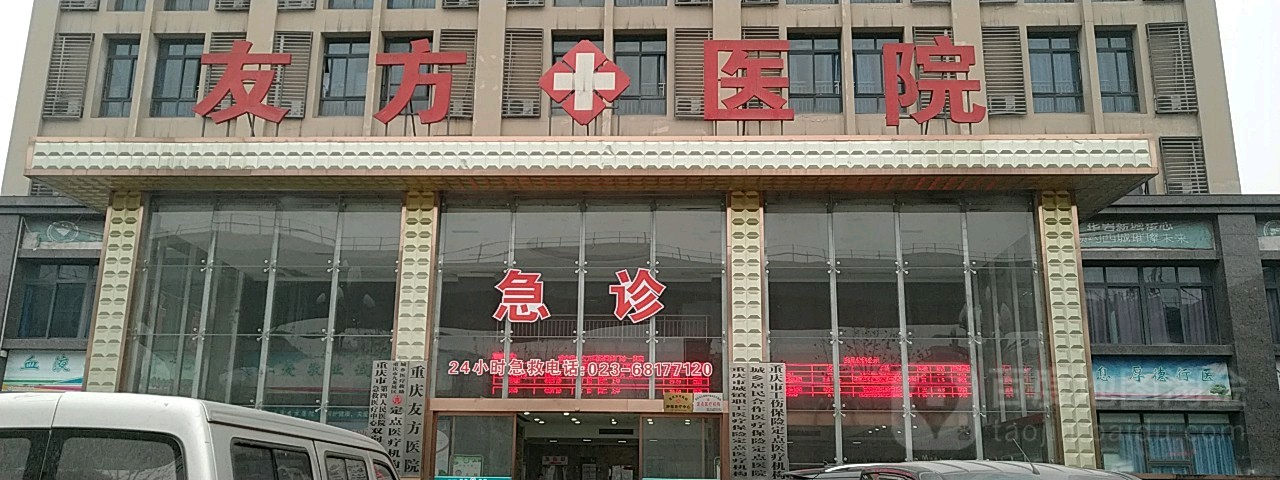 友方医院