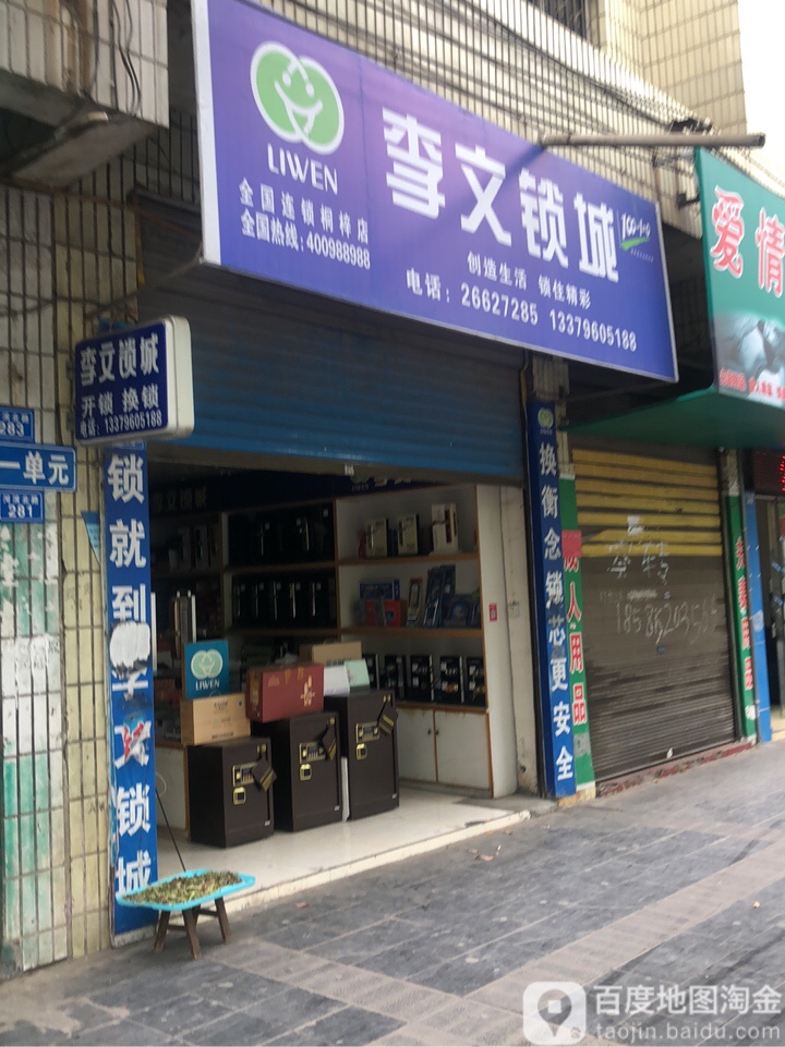 李文锁城开锁换锁(桐梓店)