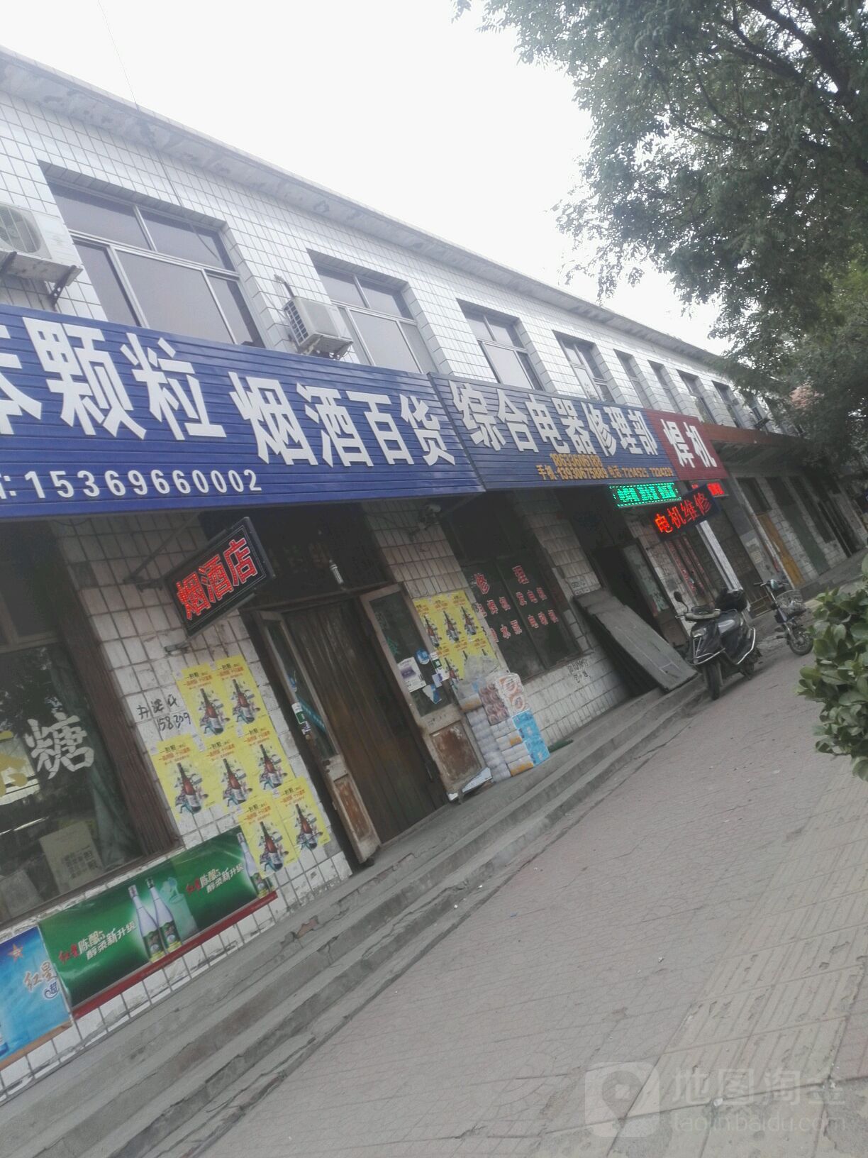 综合电器修理部