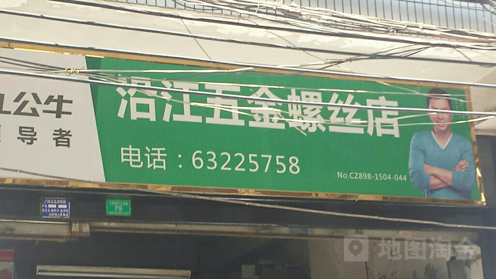 沿江五金螺丝店(NO.CZ898-1504-044店)