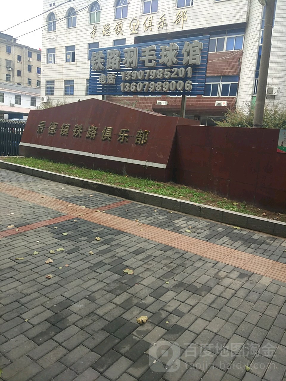 铁路羽毛球馆