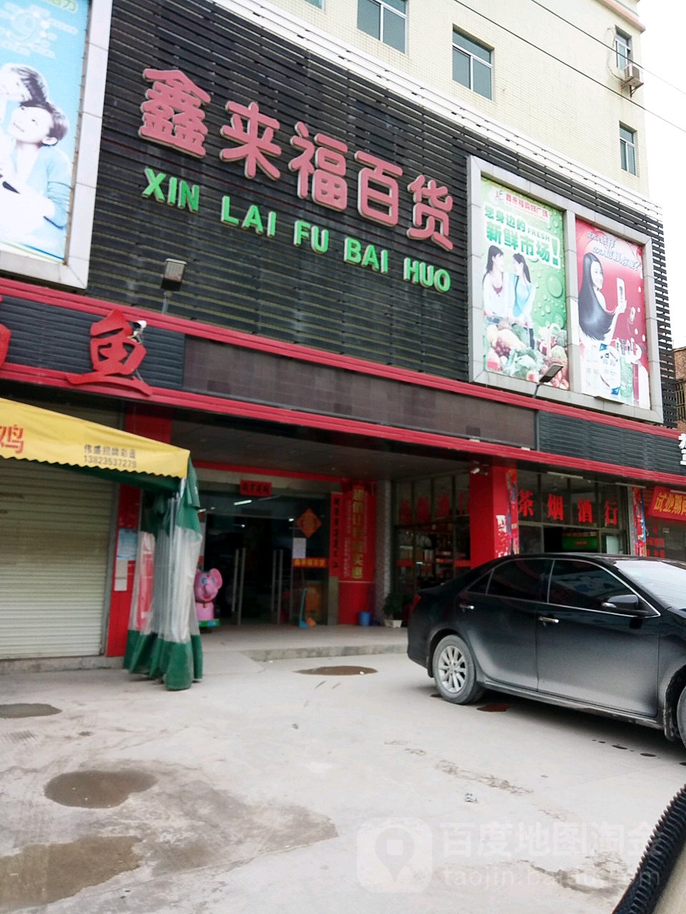 鑫来福百货(惠荣百货店)