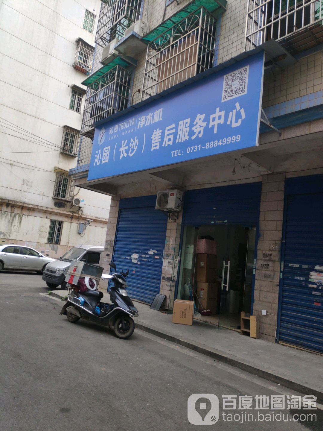 沁园净水机五星售后服务中心(万家丽中路店)