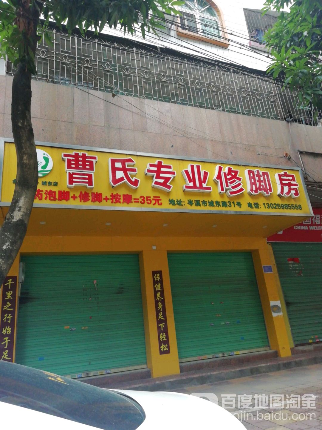 曹氏专业修脚房