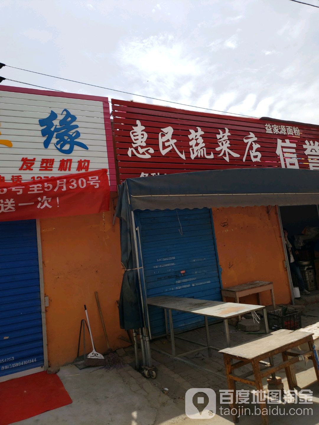 惠民蔬菜店