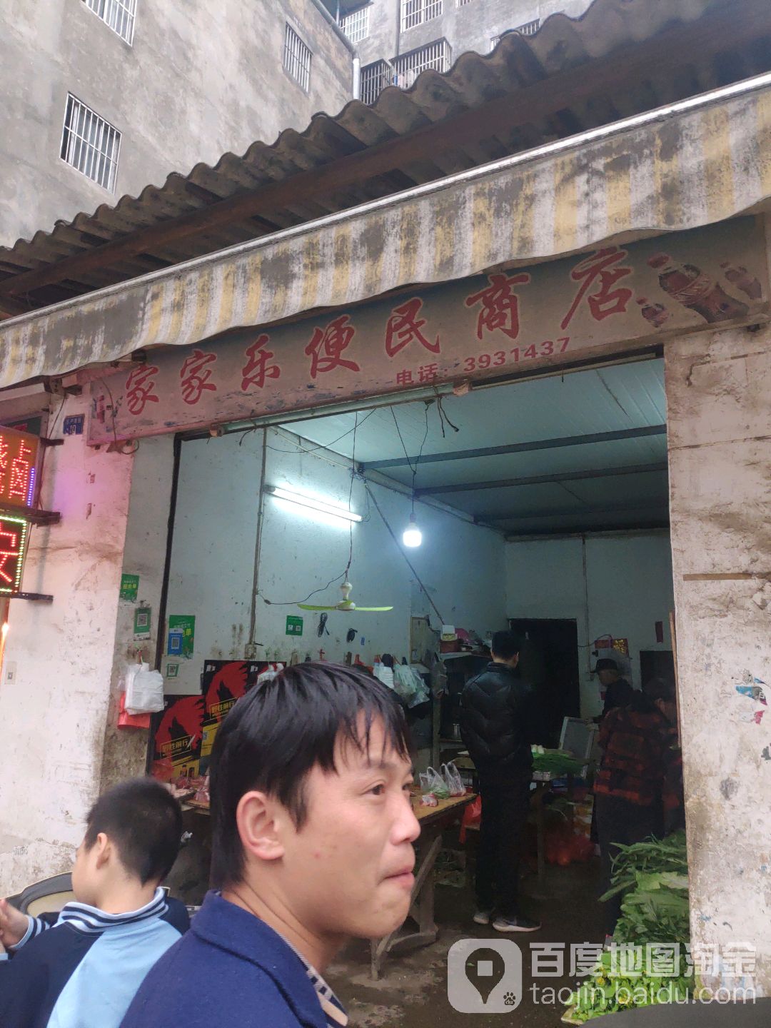 家家乐便民商店