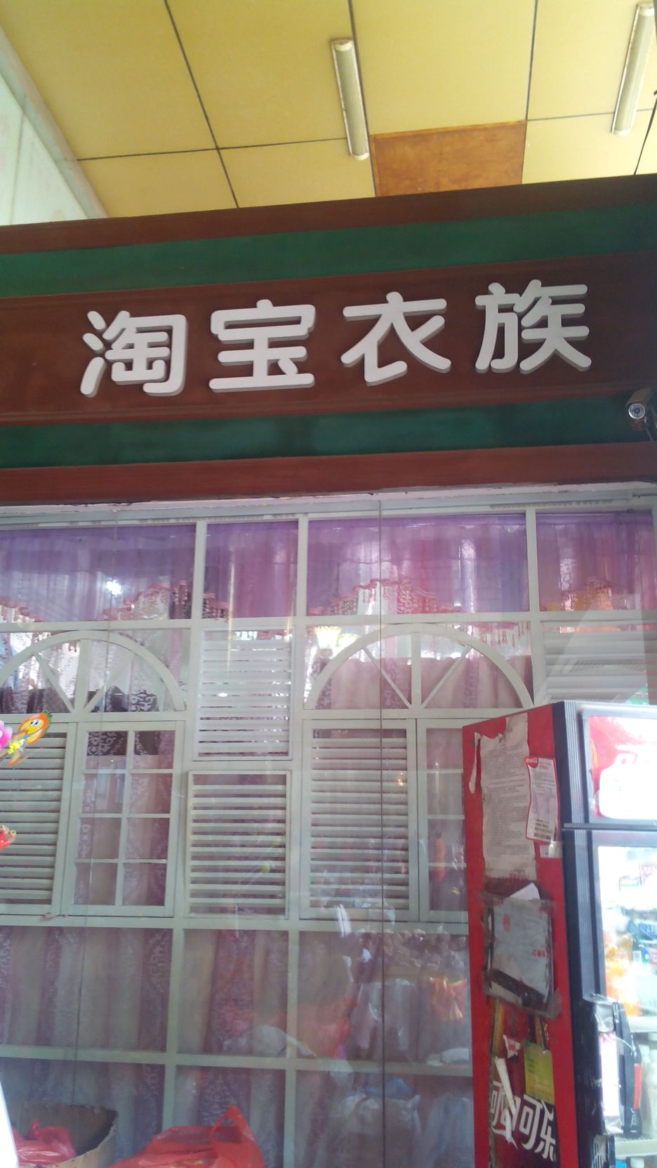 新郑市淘宝衣族(人民路店)