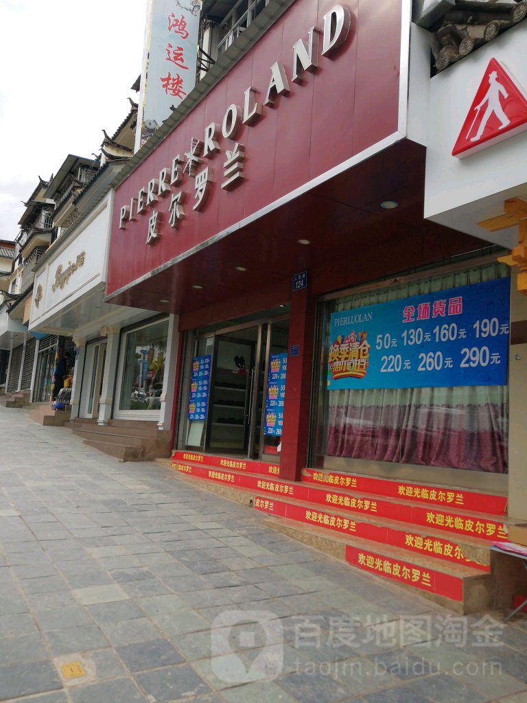 皮尔罗lan(人民路店)