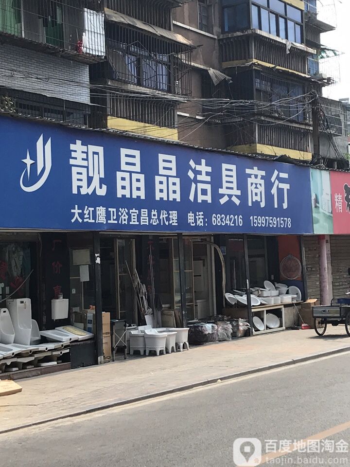 靓晶晶洁具商行(常刘路店)