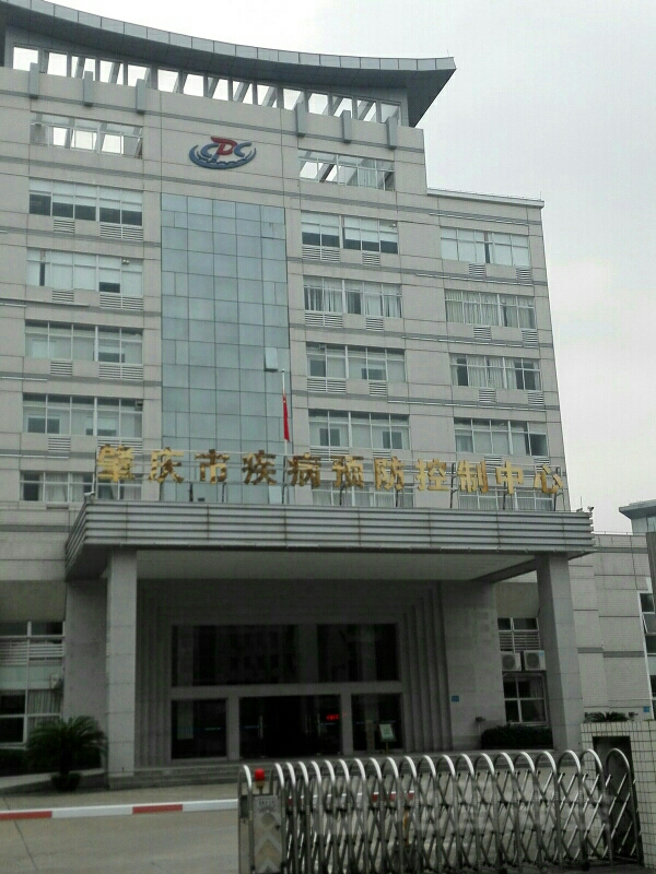 肇庆市疾病预防控制中心