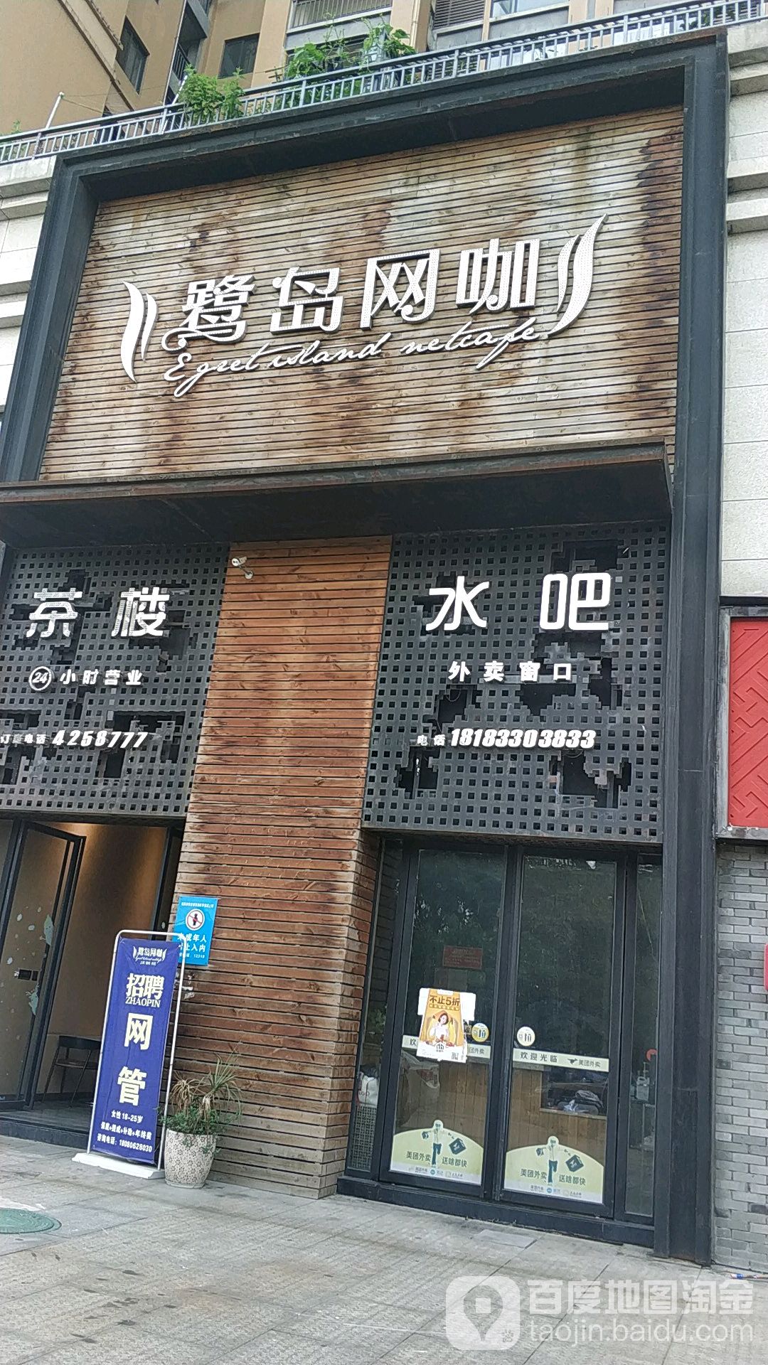 鹿岛网咖冷饮