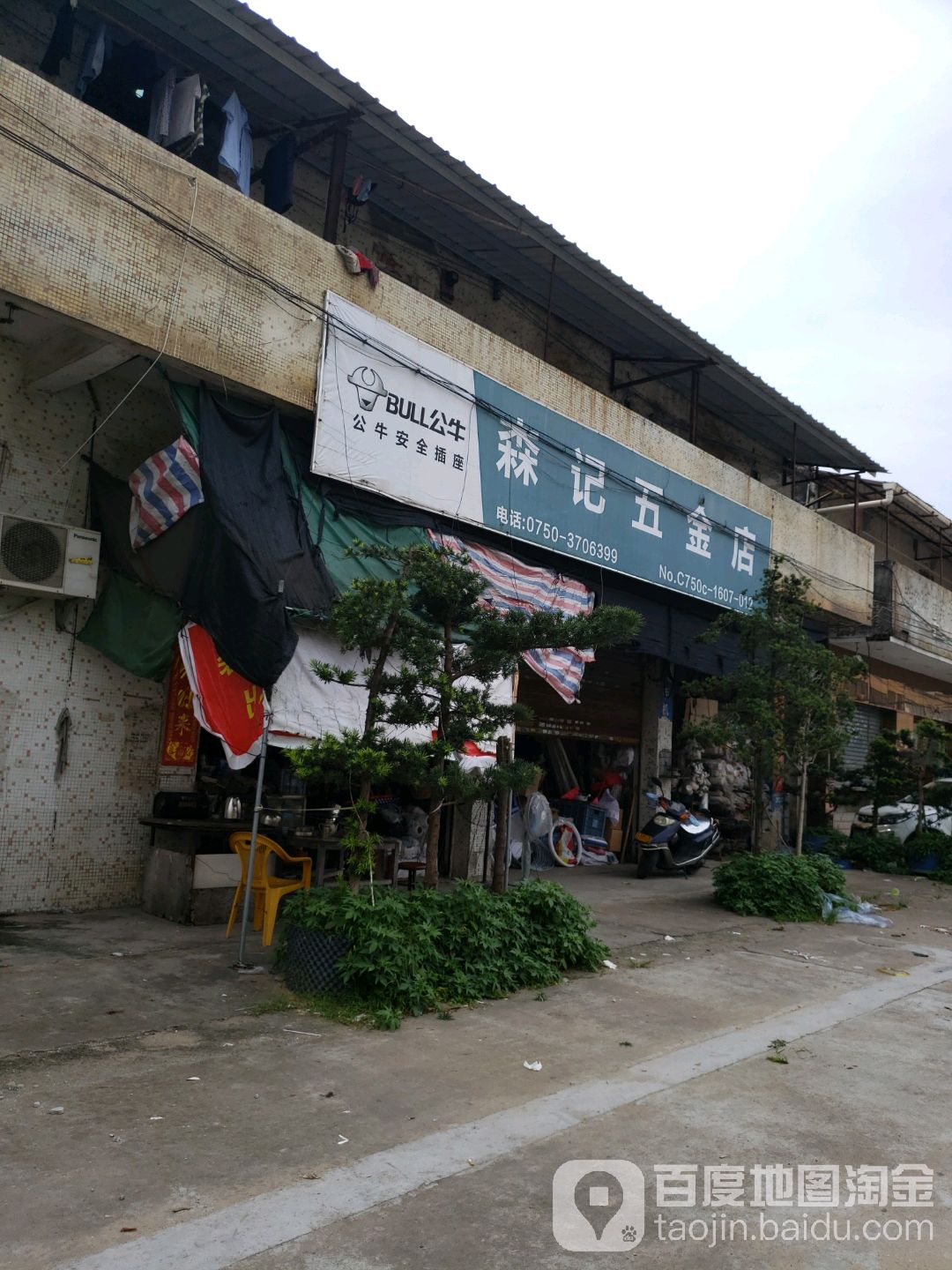 森记五金店(东堤三路店)