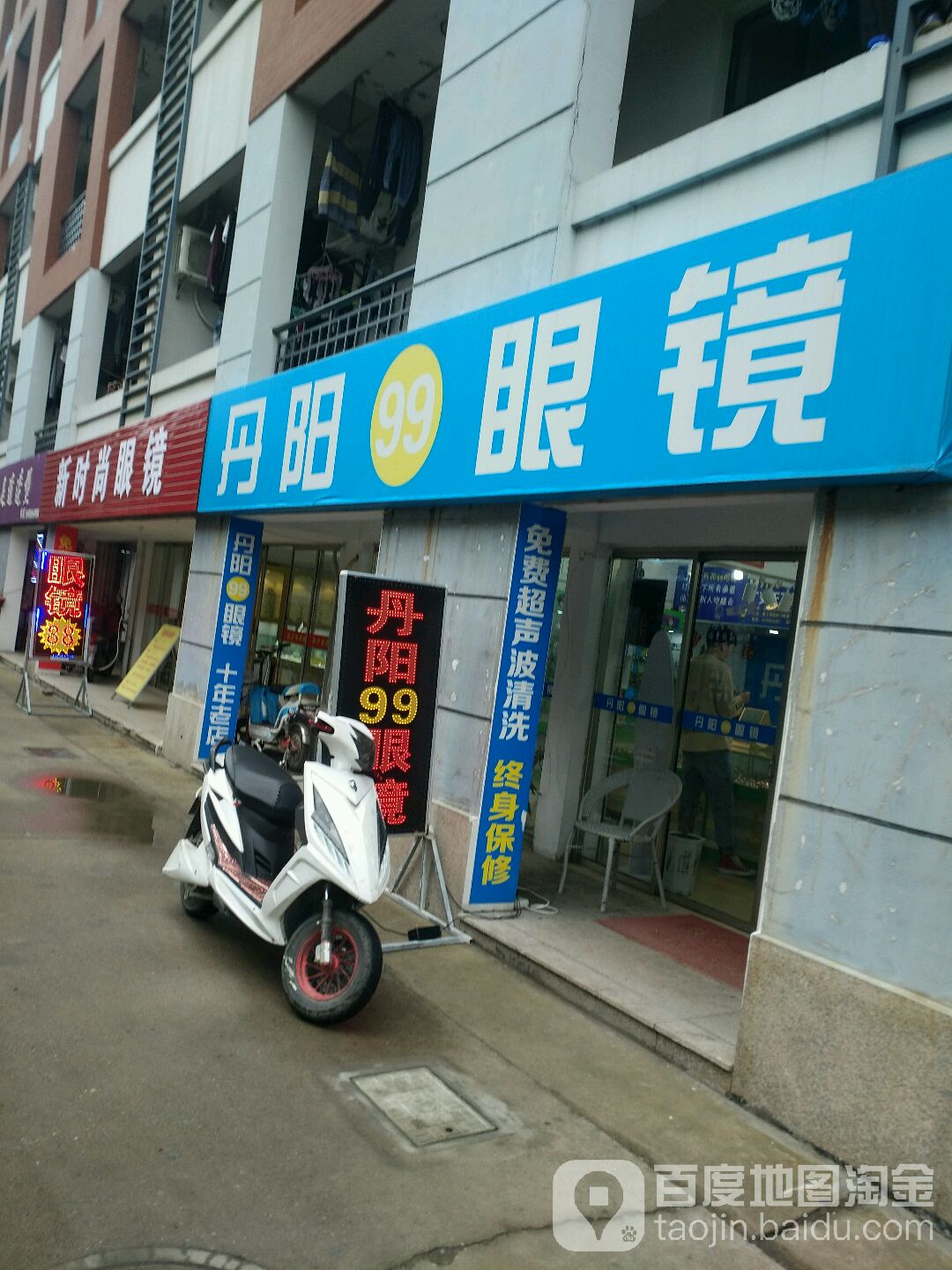 丹阳99眼镜(盐城工学院新校区店)